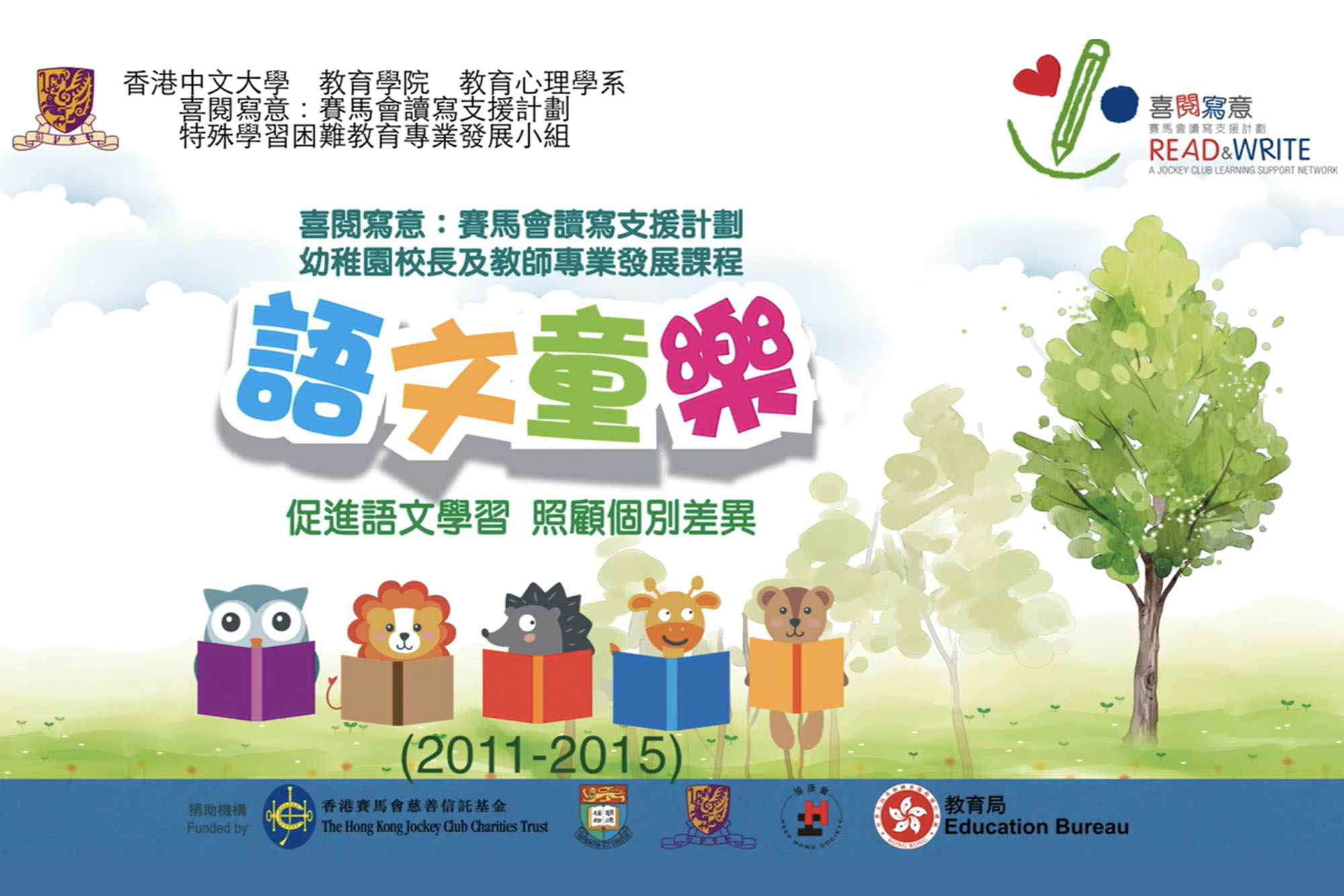 喜閱寫意: 賽馬會讀寫支援計劃教學影片