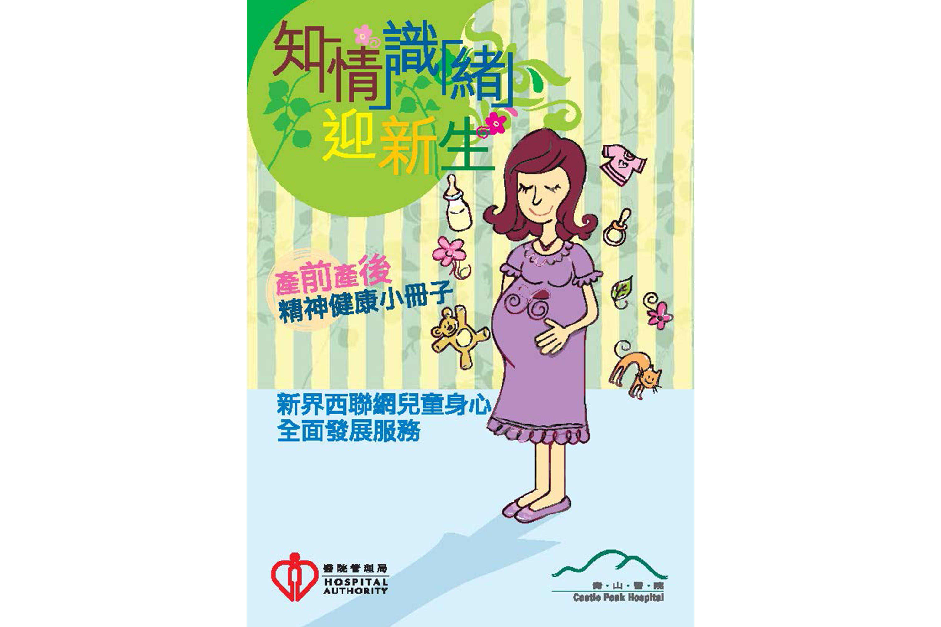 知「情」識「緒」迎新生(產前產後精神健康小冊子)