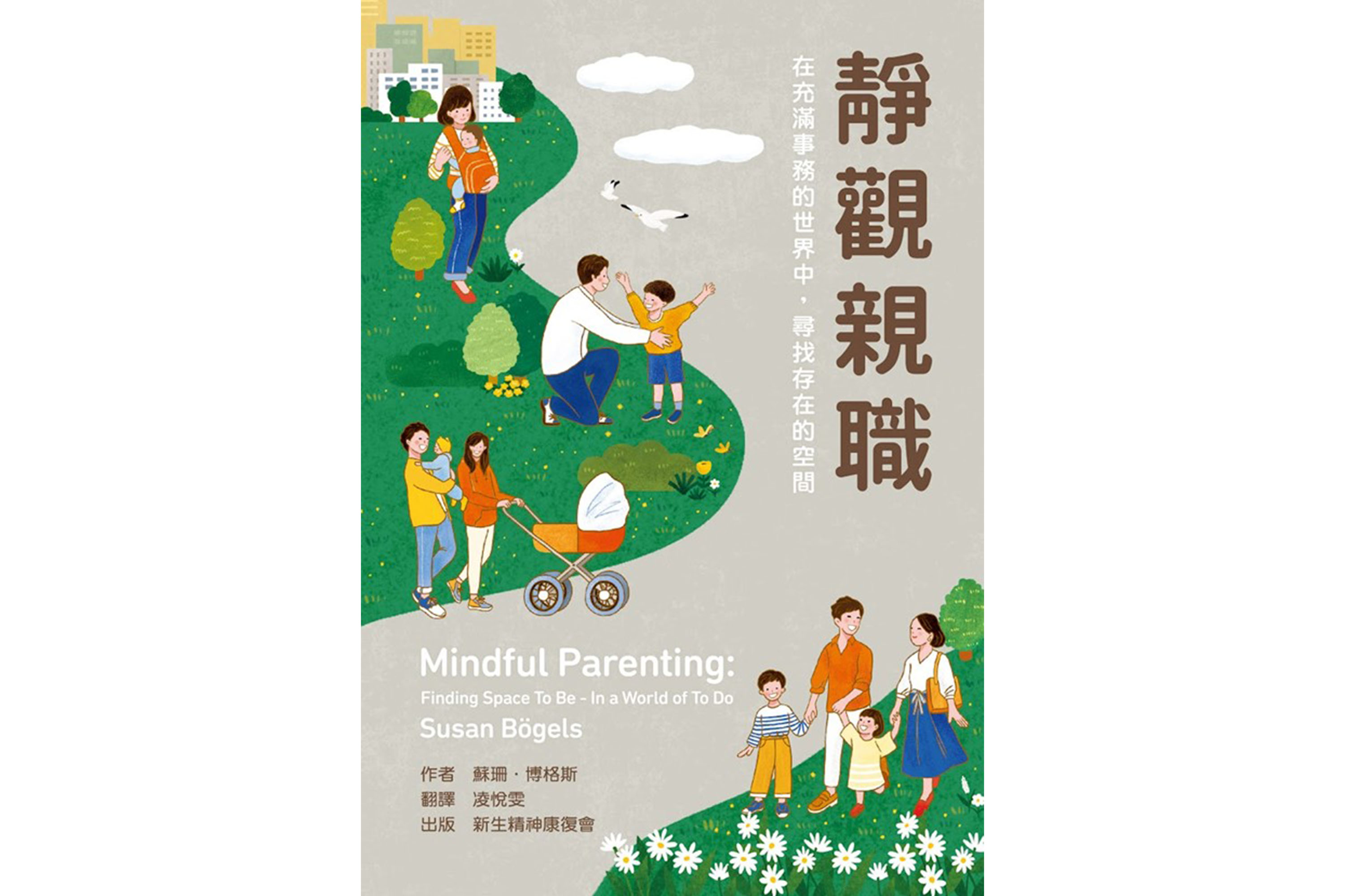 靜觀親職：在充滿事務的世界中，尋找存在的空間