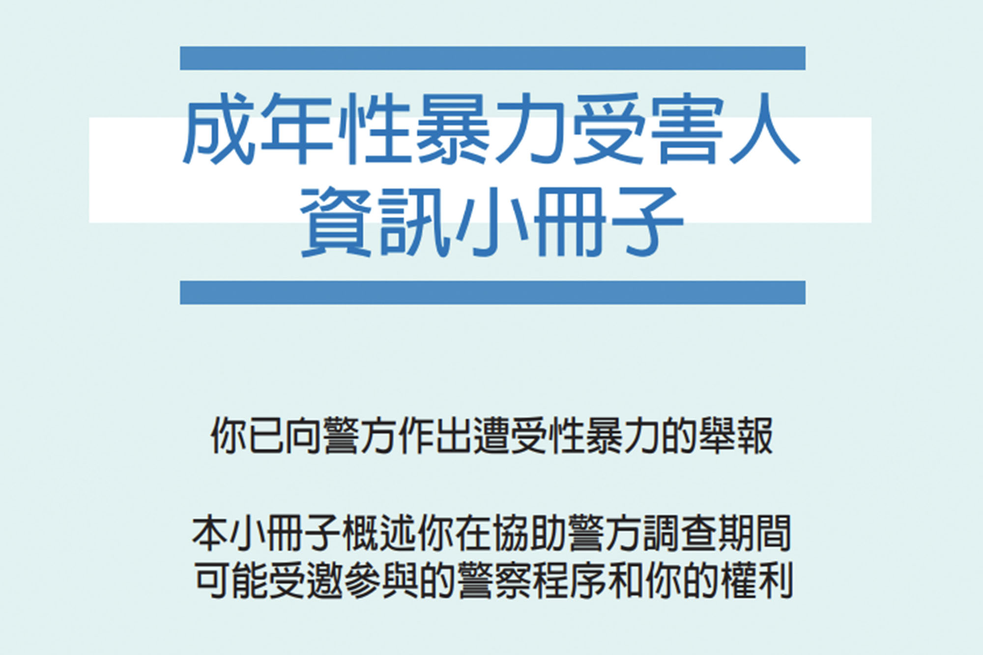 警務處成年性暴力受害人資訊小冊子