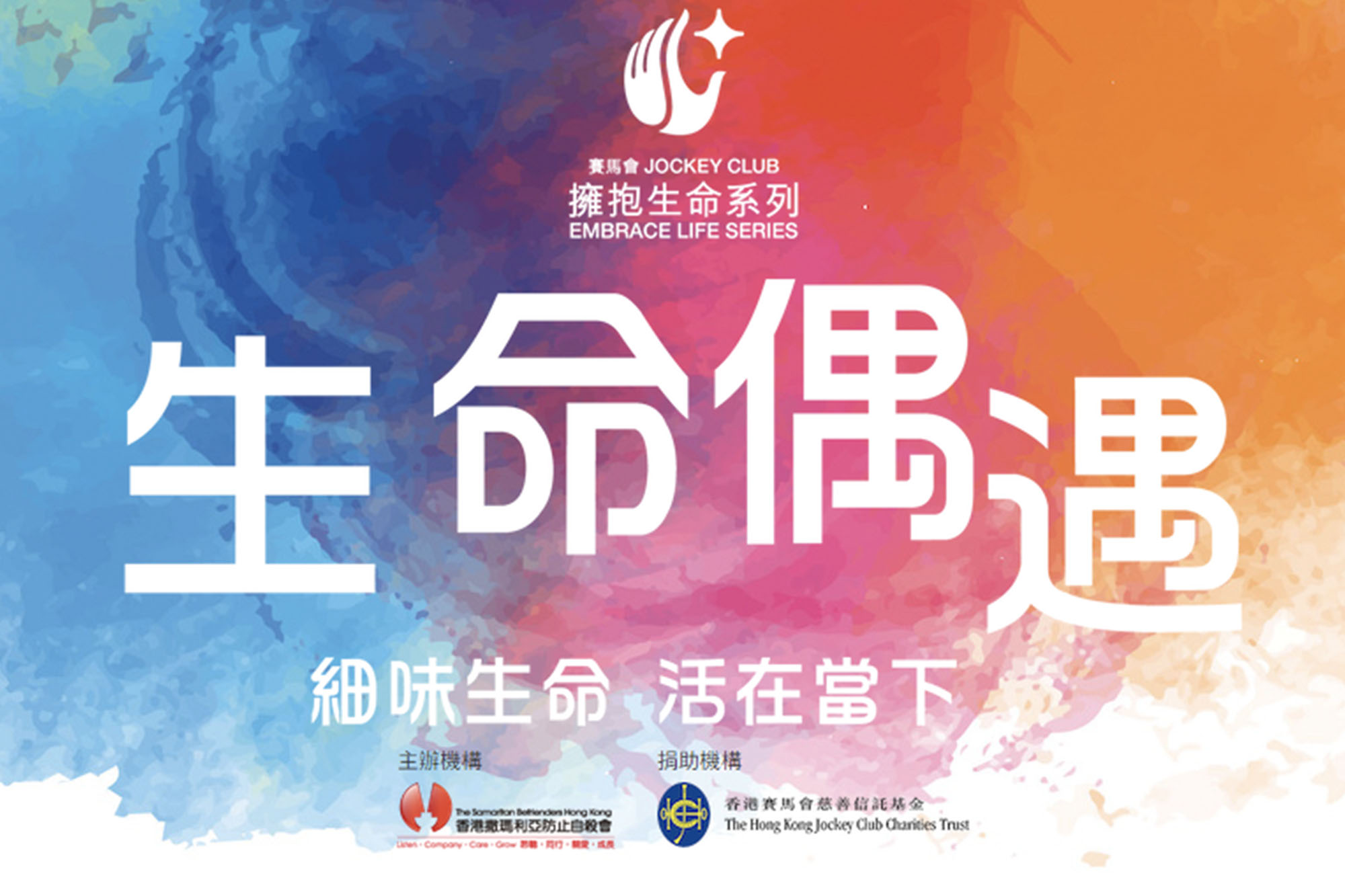 香港撒瑪利亞防止自殺會「Lifetube」資源共享平台