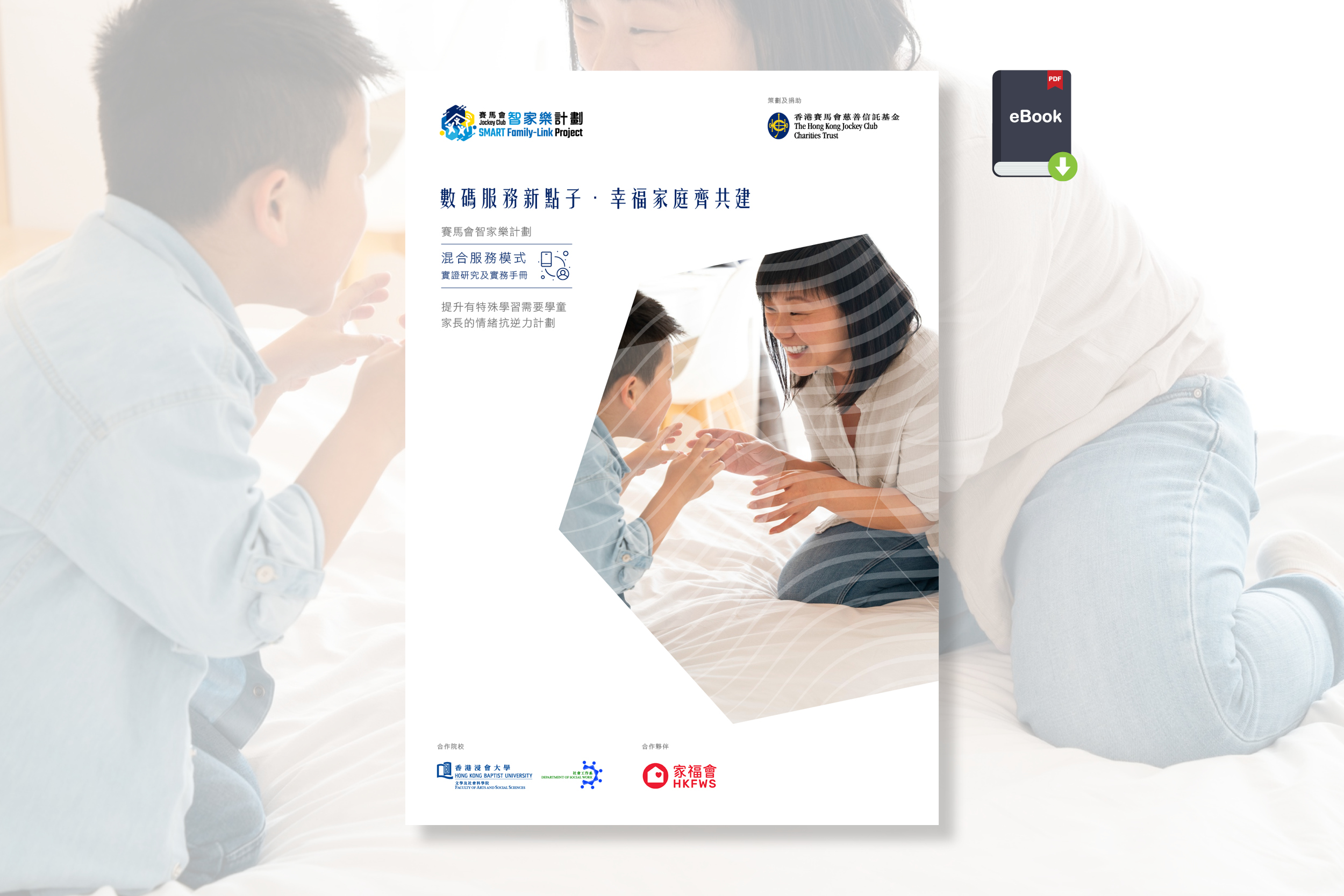 香港家庭福利會︰混合模式CBT小組  提升有特殊學習需要學童家長的情緒抗逆力 