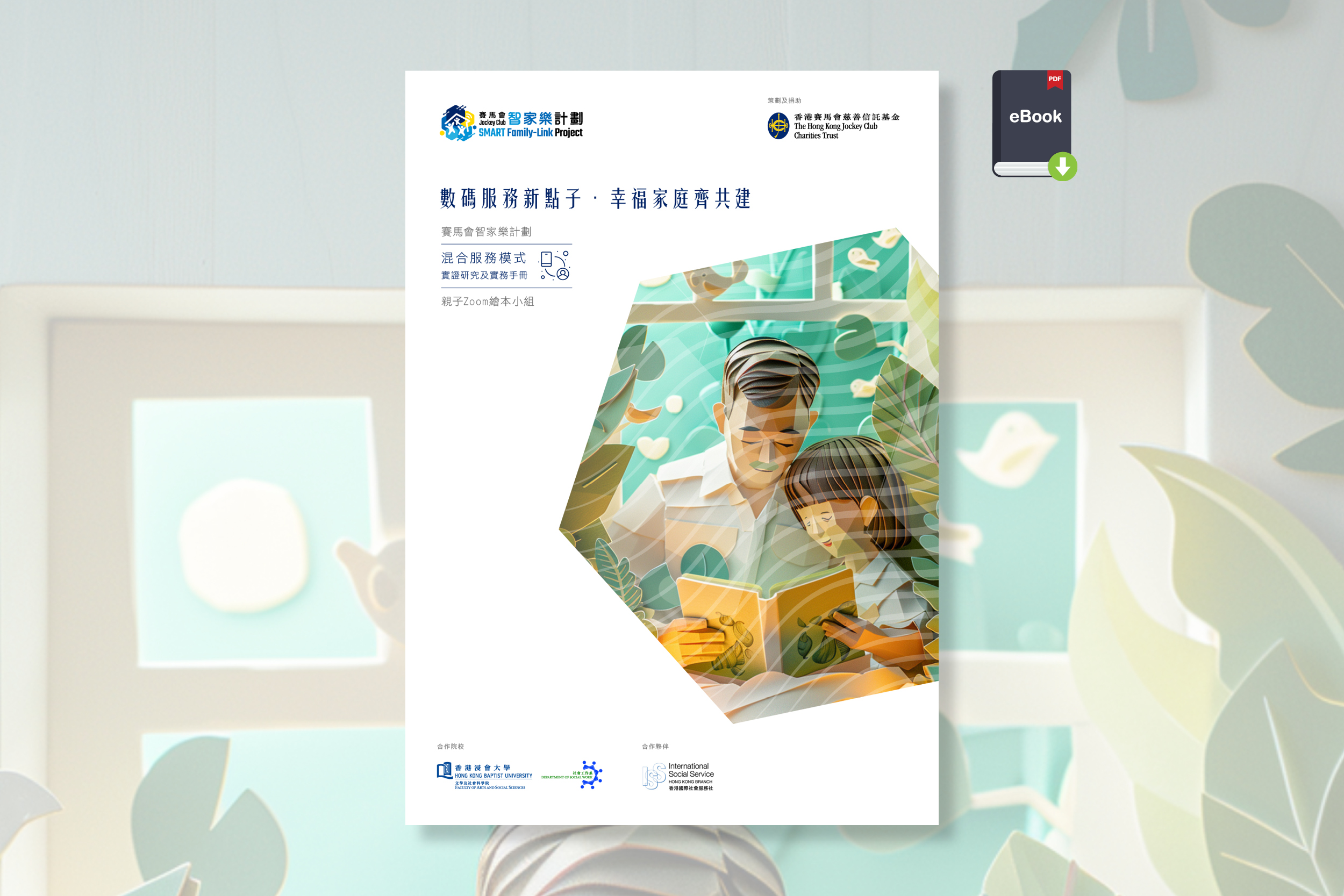 香港國際社會服務社︰對話共讀Zoom小組  改善親子關係 減輕家長壓力 